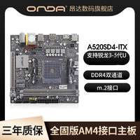 ONDA 昂达 B450/A520SD4-ITXmini电脑台式机AMD主板1/2/3/4/5代AM4接口U