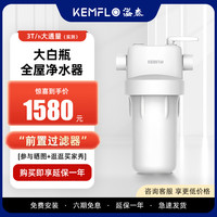 KEMFLO 溢泰 大白瓶40W家用全屋大流量3T/H中央前置过滤净水器白瓶高耐压
