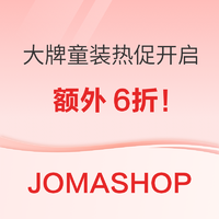 额外6折！JOMASHOP大牌童装促销开启，趁机收BURBERRY风衣