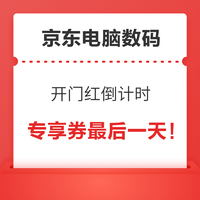 京东电脑数码开红门倒计时，好价继续大放送！