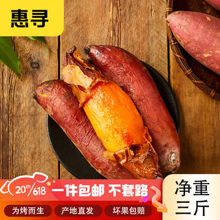 惠寻 京东自有品牌 山东烟薯25号红薯净重1.5kg 烤红薯地瓜 产地直发