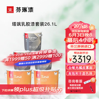 TIKKURILA 芬琳漆 塔飒 内墙乳胶漆 白色款 底漆2.7L*3+面漆9L*2