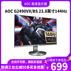 AOC 冠捷 G2490VX 24英寸 VA 显示器(1920×1080、144Hz、126%sRGB）