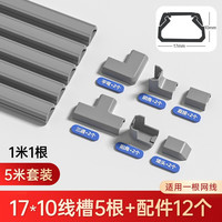 佐佑众工 线槽明装 pvc明线隐形线槽电线走线槽神器装饰地线槽自沾 灰色17