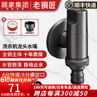 老铜匠(LTJ)全铜洗衣机专用水嘴角阀水龙头自动止水嘴4分/6分洗衣机接头 枪灰-通用