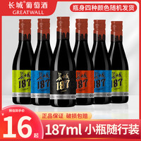 GREATWALL 中粮长城沙城半干红葡萄酒国产小瓶红酒187ml6支装整箱晚安酒正品