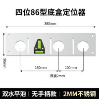 世心水电工118/86底盒定位工具开槽带水平尺底盒模板画线神器不锈钢 四位86底盒定位器