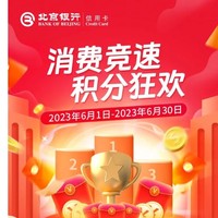 北京银行 6月信用卡消费奖励