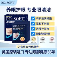 OCuSOFT 奥科视光基础型眼睑清洁湿巾 清洁分泌物