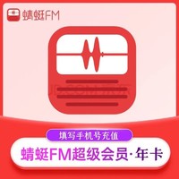 Dragonfly FM 蜻蜓FM 会员年卡12个月