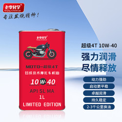 老李化学 10W-40 全合成机油 摩托车机油 1L