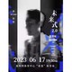 深圳站 | 2023张信哲「未来式 2.0」世界巡回演唱会