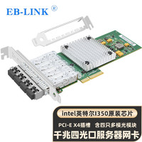 EB-LINK intel I350芯片PCI-E X4千兆四口服务器光纤网卡含多模光模块4口SFP光纤网络适配器I350-F4