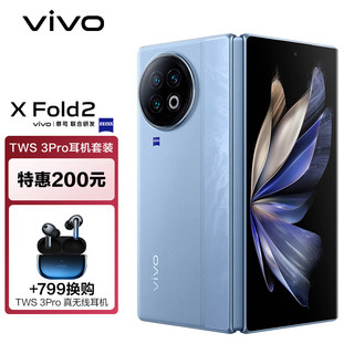 vivo X Fold2 12GB+512GB 天青蓝 2K+ E6 120Hz折叠巨幕 第二代骁龙8 5G 折叠屏手机