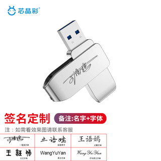 芯晶彩 USB3.2 U盘 高速读写金属办公车载音乐优盘投标展会学生商务（文字定制图案刻字logo） 文字签名定制 128GB