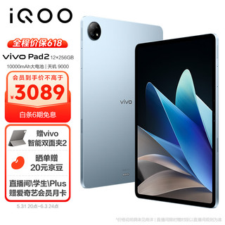 IQOO vivo Pad2 平板电脑 12GB+256GB 晴海蓝 12.1英寸超大屏幕  144Hz超感原色屏 天玑9000旗舰芯片