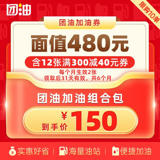 团油加油券包 至高面值480元