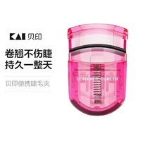 KAI 贝印 迷你睫毛夹女卷翘持久定型器便携式睫毛器夹工具