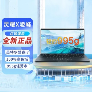 ASUS 华硕 灵耀X凌锋 酷睿i7 14英寸 100%sRGB高性能轻薄商务笔记本电脑