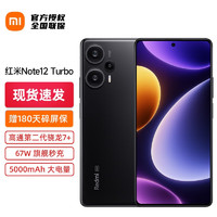 小米Redmi Note12 Turbo 手机5g新品红米 12GB+512GB 碳纤黑 分期专享