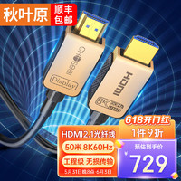 秋叶原 HDMI2.1版光纤线 8K60Hz高清发烧级视频线 连接电脑机顶盒电视显示器投影仪影院工程布线 50米 QS8521