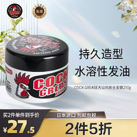 Cock Grease 公鸡 日本进口大公鸡男士发蜡87g 发油定型发胶造型大背头飞机头油头