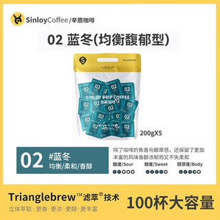 sinloy辛鹿 挂耳咖啡  咖啡自由量贩组合装 新鲜烘焙100杯 01-05各一袋(20X5)