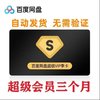 Baidu 百度 网盘 超级VIP 季卡