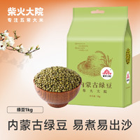 柴火大院 内蒙古绿豆1kg