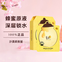 Papa recipe 春雨 蜂蜜补水保湿面膜 10片装 修护舒缓敏感肌可用