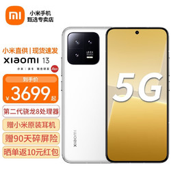 MI 小米 13 5G新品手机 12GB+256GB白色 全网通5G