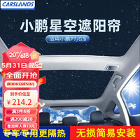Carslands 卡斯兰 适用于小鹏P7天幕天窗遮阳帘防晒隔热车顶遮阳板汽车遮阳挡改装件 P7专用（前后两片/配遮光布）