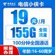  中国电信 小侠卡 19元155G全国流量＋100分钟通话　