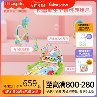 Fisher-Price 宝宝至爱组合旋转床铃+新版安抚海马+豪华琴琴健身器组合玩具