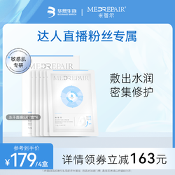 MedRepair 米蓓尔 冻干面膜补水保湿修护蓝膜敏感肌免洗华熙生物dr