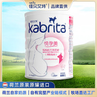 Kabrita 佳贝艾特 孕产妇妈妈配方羊奶粉备孕怀孕哺乳期均可饮用女士奶粉
