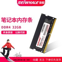 SEIWHALE 枭鲸 DDR4 2666MHz 笔记本内存条 32GB 普条