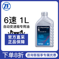 ZF 采埃孚 自动变速箱油适配宝马路虎大众奥迪捷豹玛莎拉蒂6HP 1L