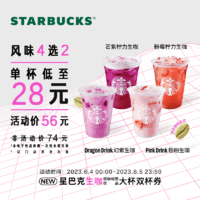 STARBUCKS 星巴克 新品生咖 夏日特饮大杯（4选2）双杯到店消费券