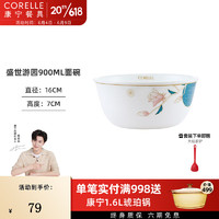 CORELLE 康宁餐具 美国原装进口耐热玻璃汤碗盘子套装面碗餐具整套 900ml面碗-盛世游园