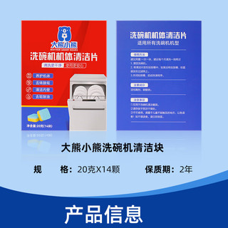 大熊小熊机体清洁块洗碗机专用清洁水垢深层去油污异味抑菌所有洗碗机适用 机体清洁块14块