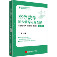 北京航空航天大学出版社 高等数学同步辅导习题全解