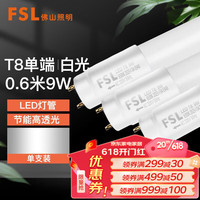 FSLled灯管T8日光灯管单端供电晶辉系列 单端供电T8灯管 0.6米 9w 白光