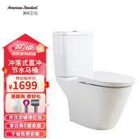 美标卫浴 小户型马桶家用分体坐便器 冲落式直冲节水座厕220坑距 2177