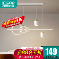 micoe 四季沐歌 led餐厅吊灯具餐桌创意轻奢灯饰现代简约可调节客厅卧室中山 星影-60W三色调光-白金款