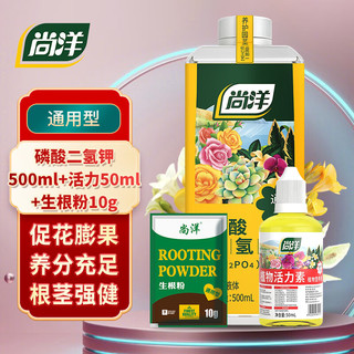 尚洋 磷酸二氢钾植物营养液500ml+活力素50ml+生根粉盆栽叶面肥水溶肥