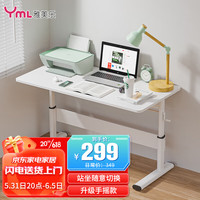 雅美乐 升降桌电脑桌手动调节书桌成人学生学习桌办公居家写字桌白色1米