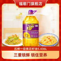 福临门 中粮福临门压榨一级葵花籽油5.436L桶清淡健康食用油