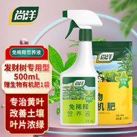 尚洋发财树植物营养液免稀释500mL+生物有机肥500g园艺绿植盆栽花肥料