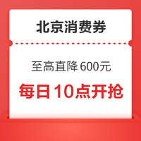 “京彩·绿色”消费券  至高直降600元